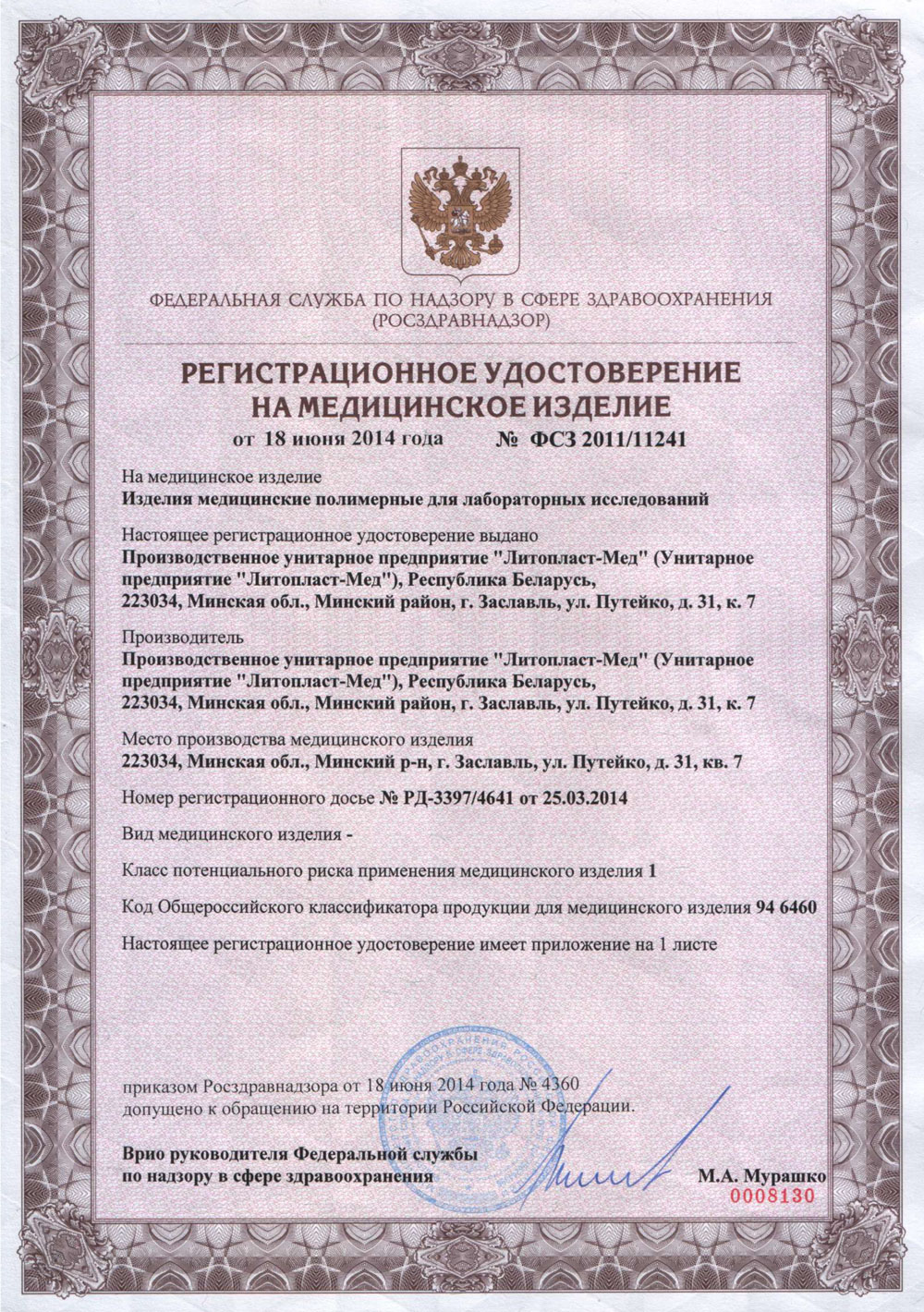 Изделия мед. полимерные для лабор. исследований. Литопласт-Мед. РУ-1