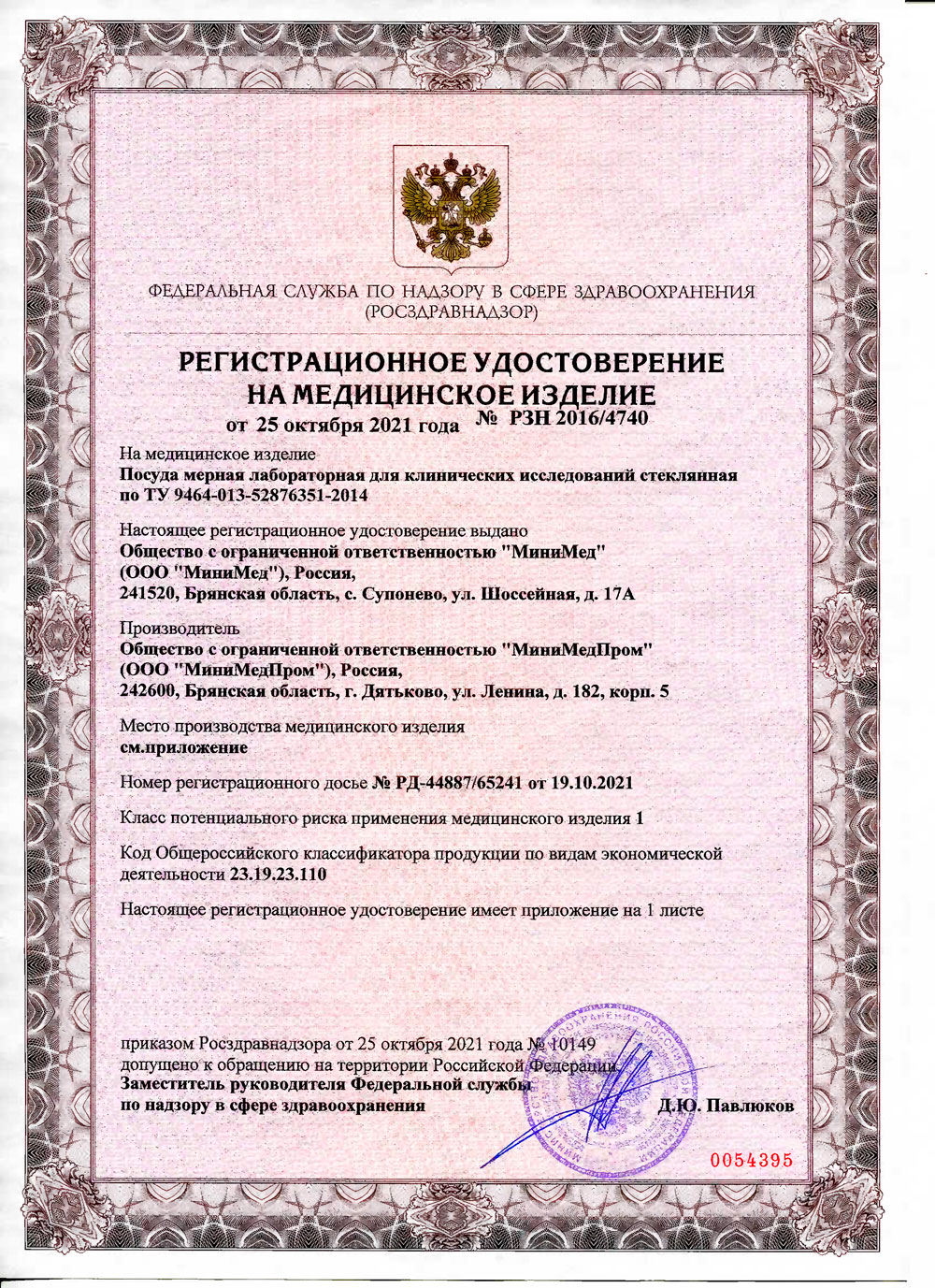 Посуда мерная лабораторная для клинических исследований стеклянная. МиниМед. РУ-