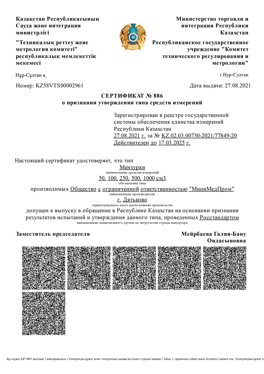 Мензурки-ММП.-Казахский-Сертификат-о-признании-утверждения-ТСИ.