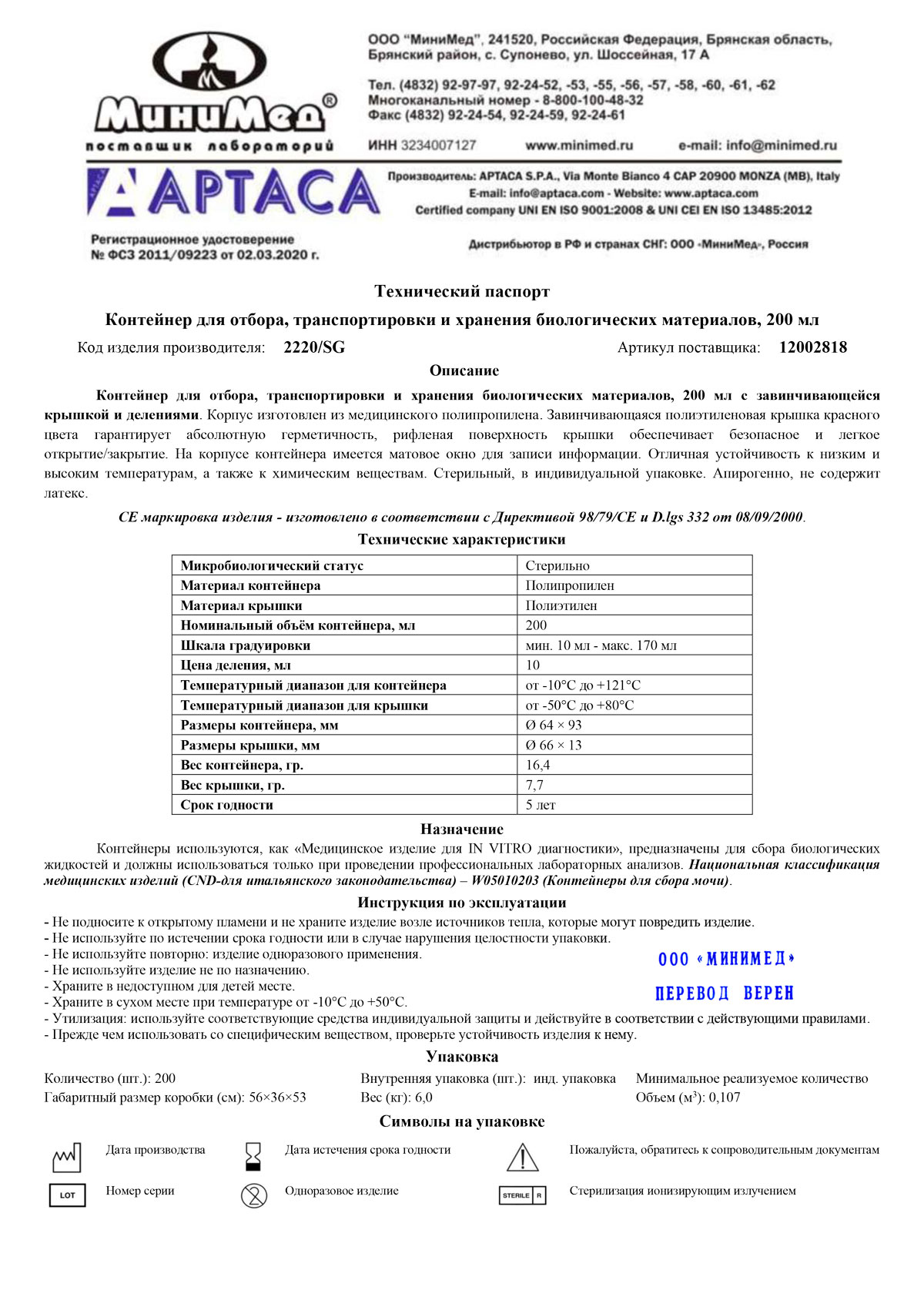 2220-SG-Контейнер для отбора, транспор. и хранения биол. матер-ов, 200 мл, стер.