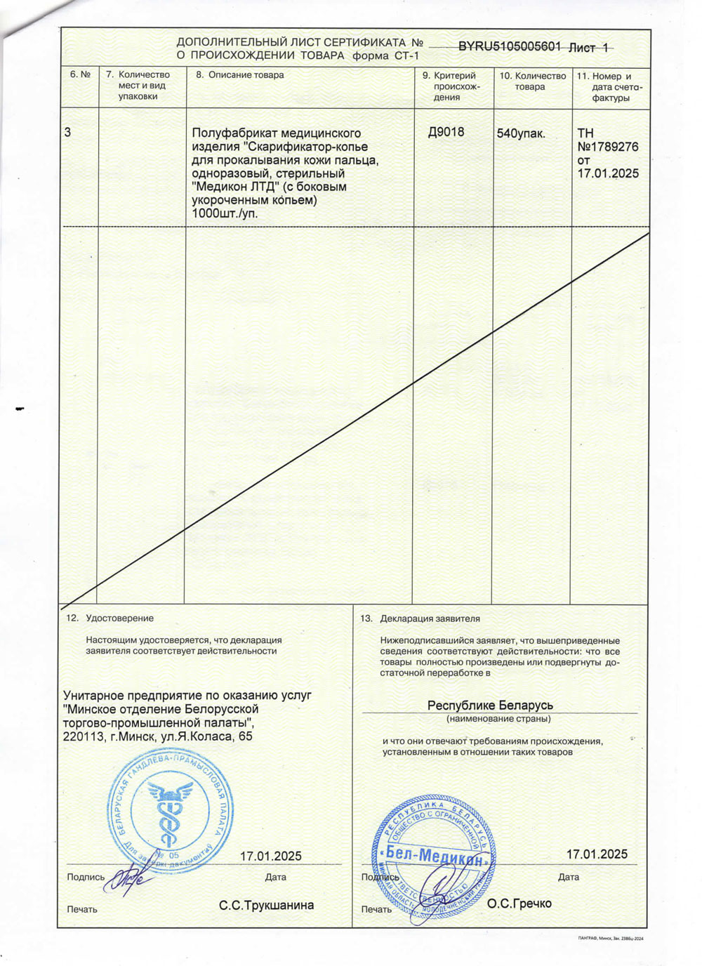 Скарификаторы Медикон ЛТД. Сертификат СТ-1 до 17.01.2026-2