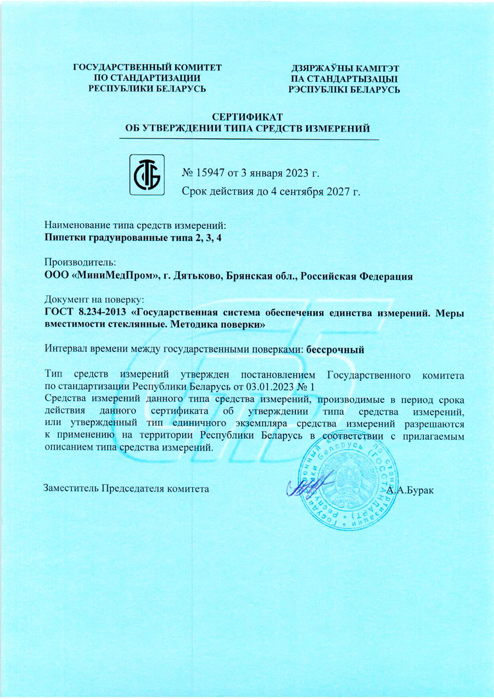 Пипетки градуированные типа 2,3,4. МиниМедПром. Свидетельство ТСИ Беларусь до 04