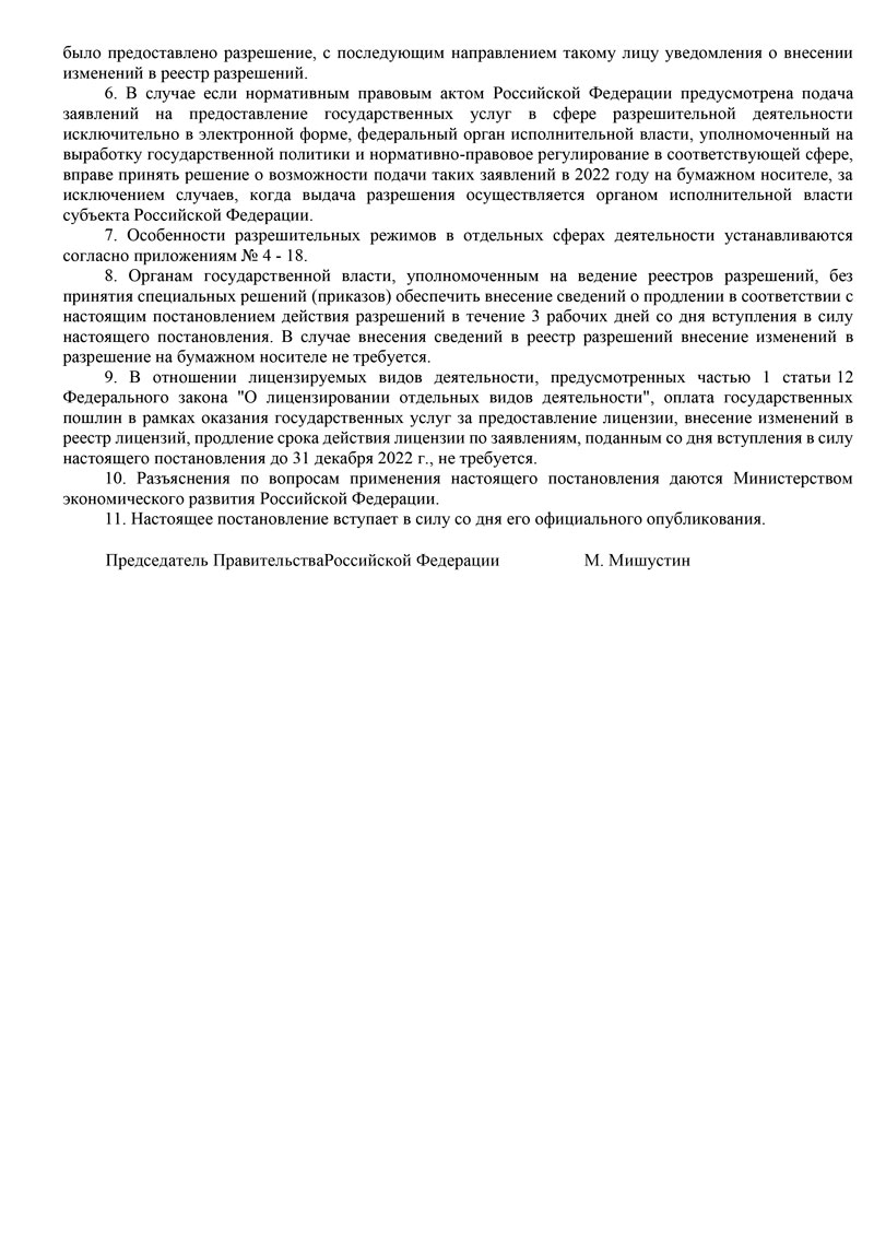 ПП от 12 марта 2022 г. № 353 Об особенностях разрешительной деятельности в РФ в 