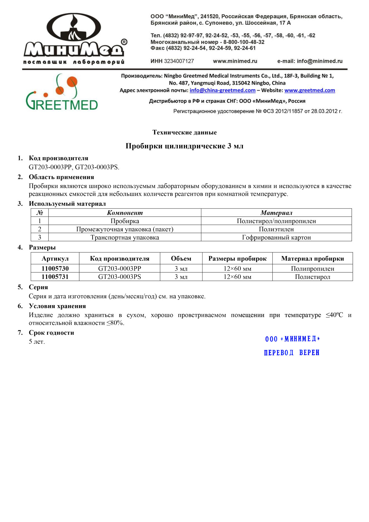 TF Пробирки цилиндрические 3 мл