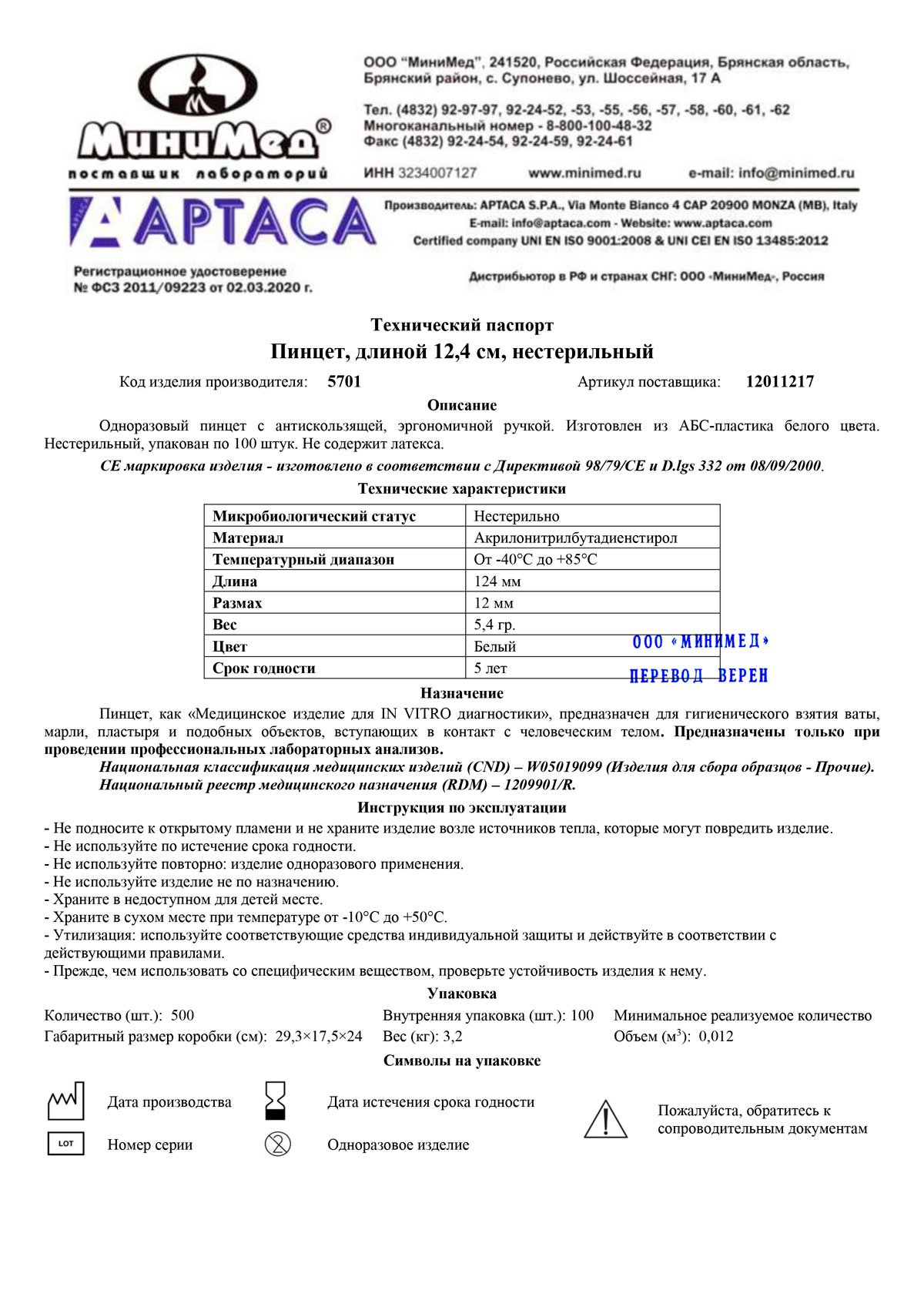 Пинцет-12,4-см,-нестер.,-АБС,-Aptaca-5701