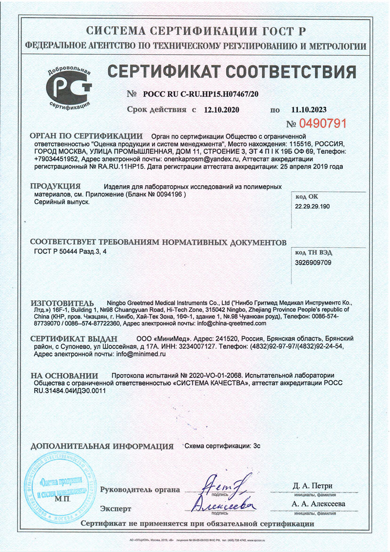 Сертификат-соответствия-Гритмед-без-РУ-2020-2023-1