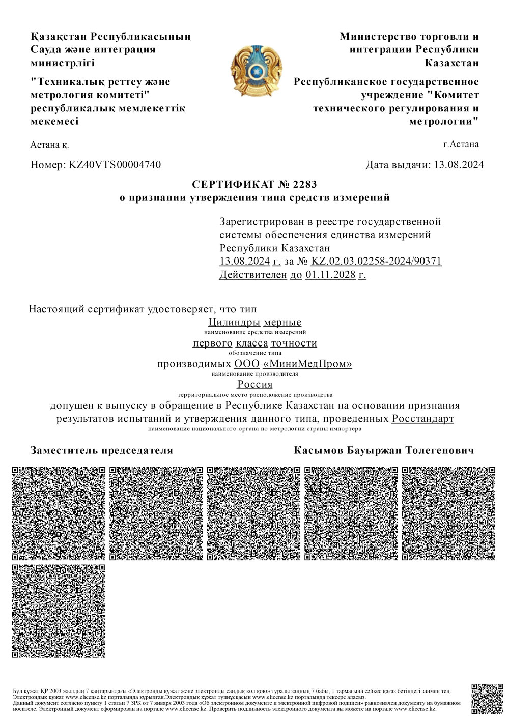 Цилиндры мерные 1-го класса точности. ММП. СТСИ Казахстан 01.11.2028