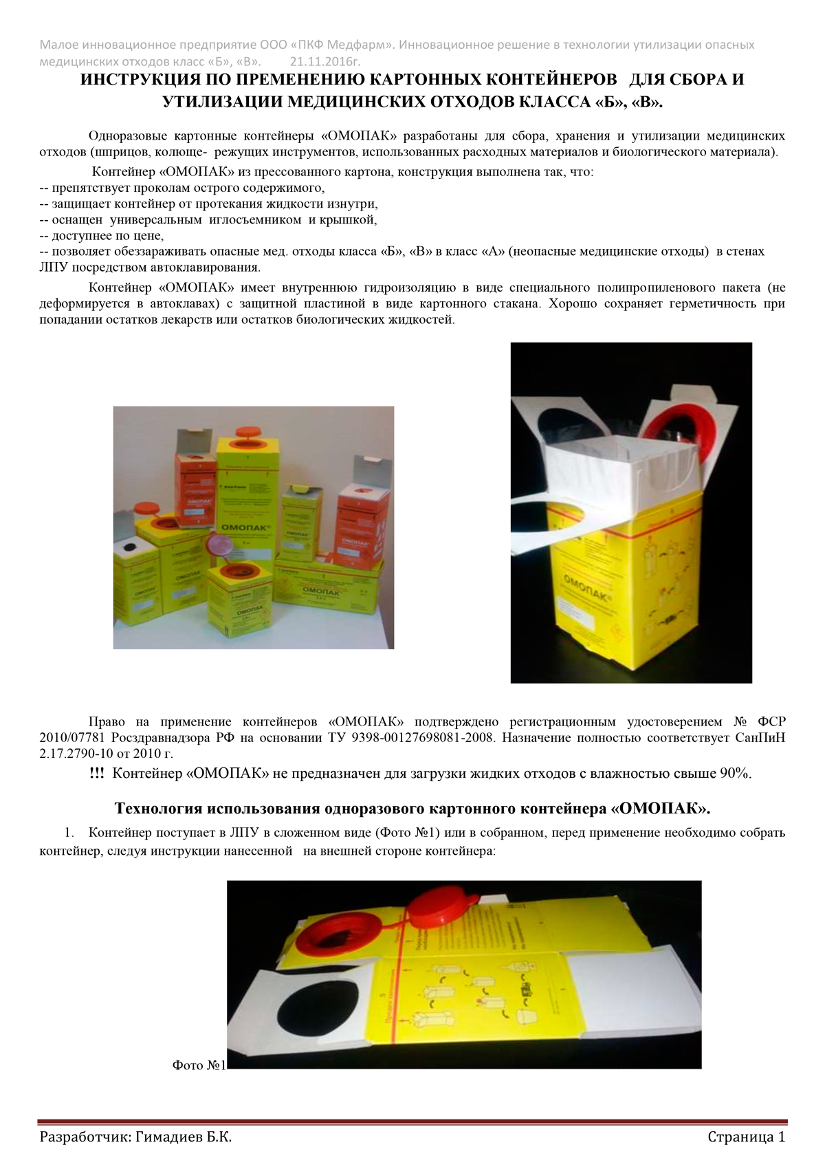 Инструкция-по-применению-картонных-контейнеров-1