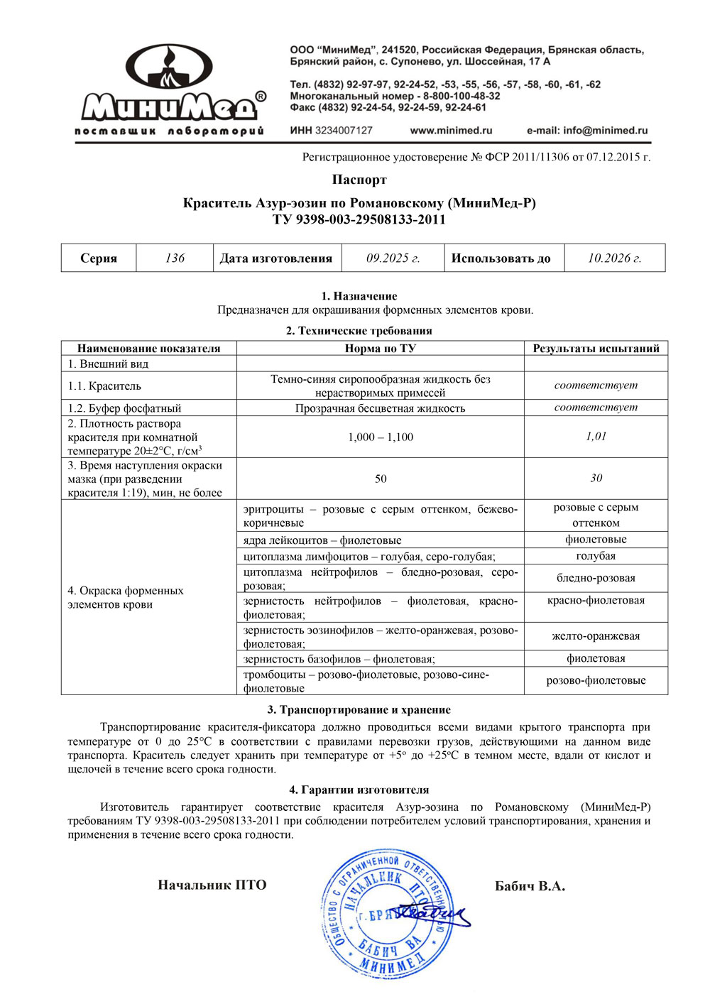 Краситель-Азур-эозин-по-Романовскому,-серия-№-136-от-09.2025.-Паспорт