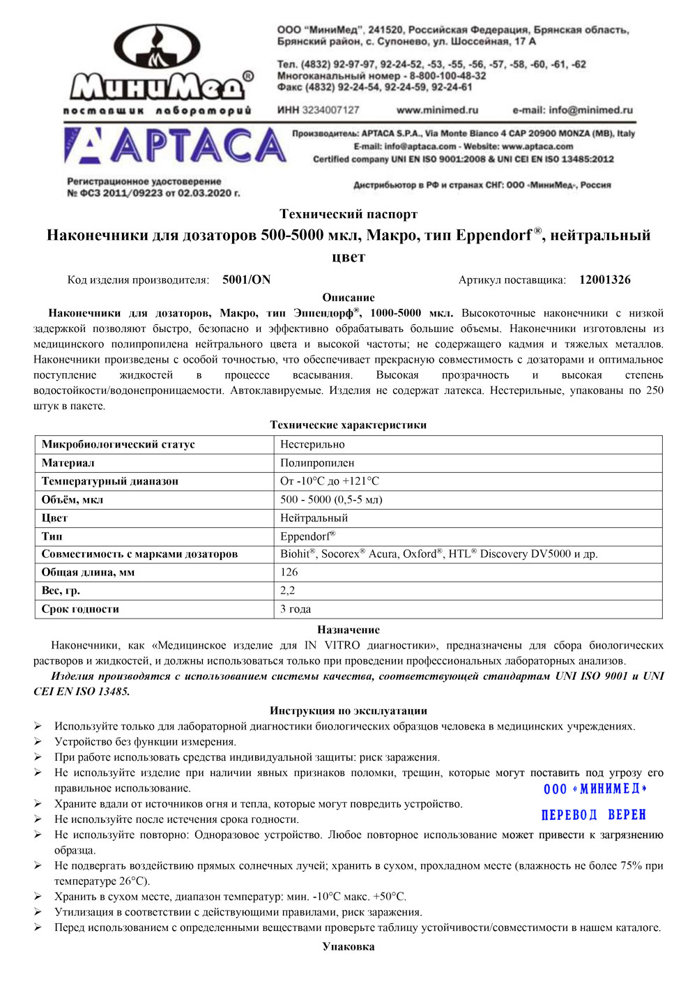 5001-ON-Наконечник для дозаторов 500-5000 мкл, Макро, тип Eppendorf, Aptaca-1