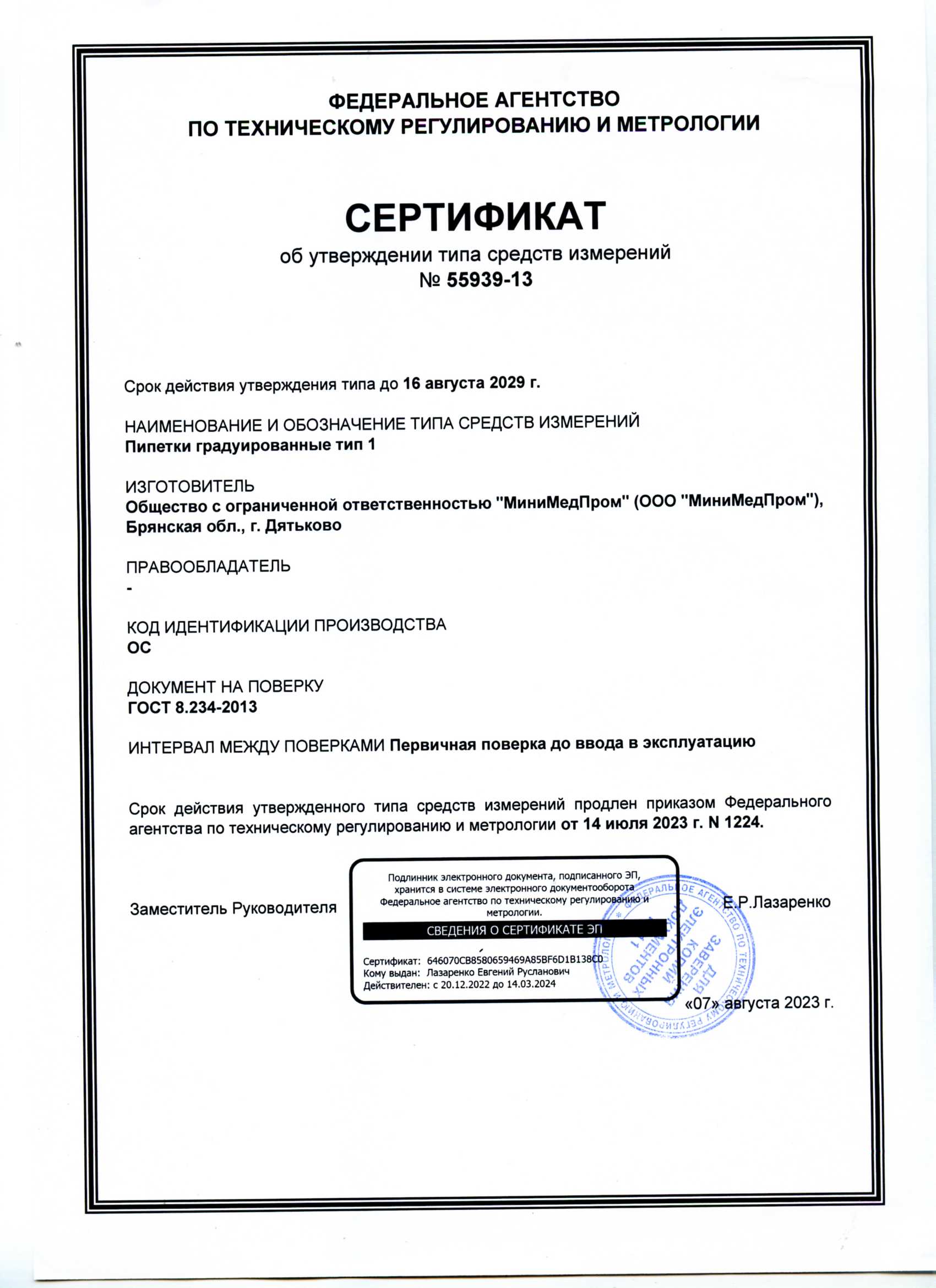 Пипетки градуированные тип 1. ММП. Сертификат уб утверждении ТСИ до 16.08.2029