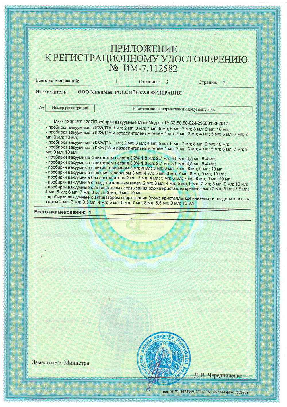 Пробирки вакуумные МиниМед. Беларусь РУ-2