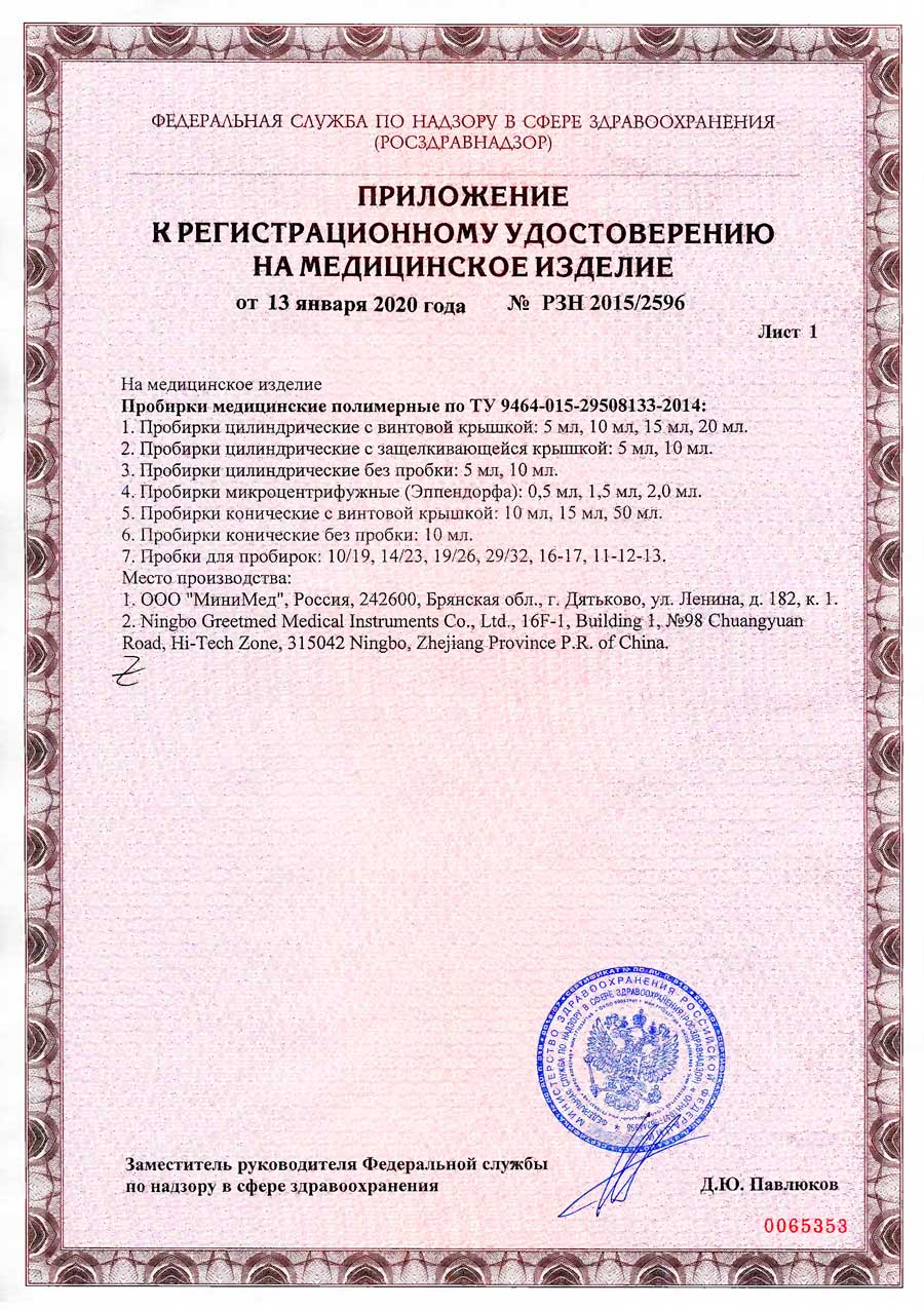 Пробирки-медицинские-полимерные по ТУ-2014. РУ-2