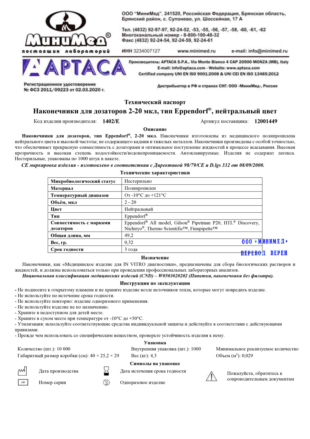 1402-Е-Наконечник-для-дозаторов-2-20-мкл,-тип-Eppendorf,-Aptaca