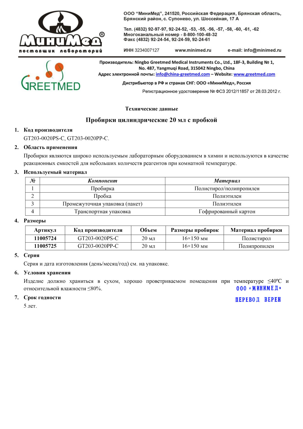 TF Пробирки цилиндрические 20 мл с пробкой