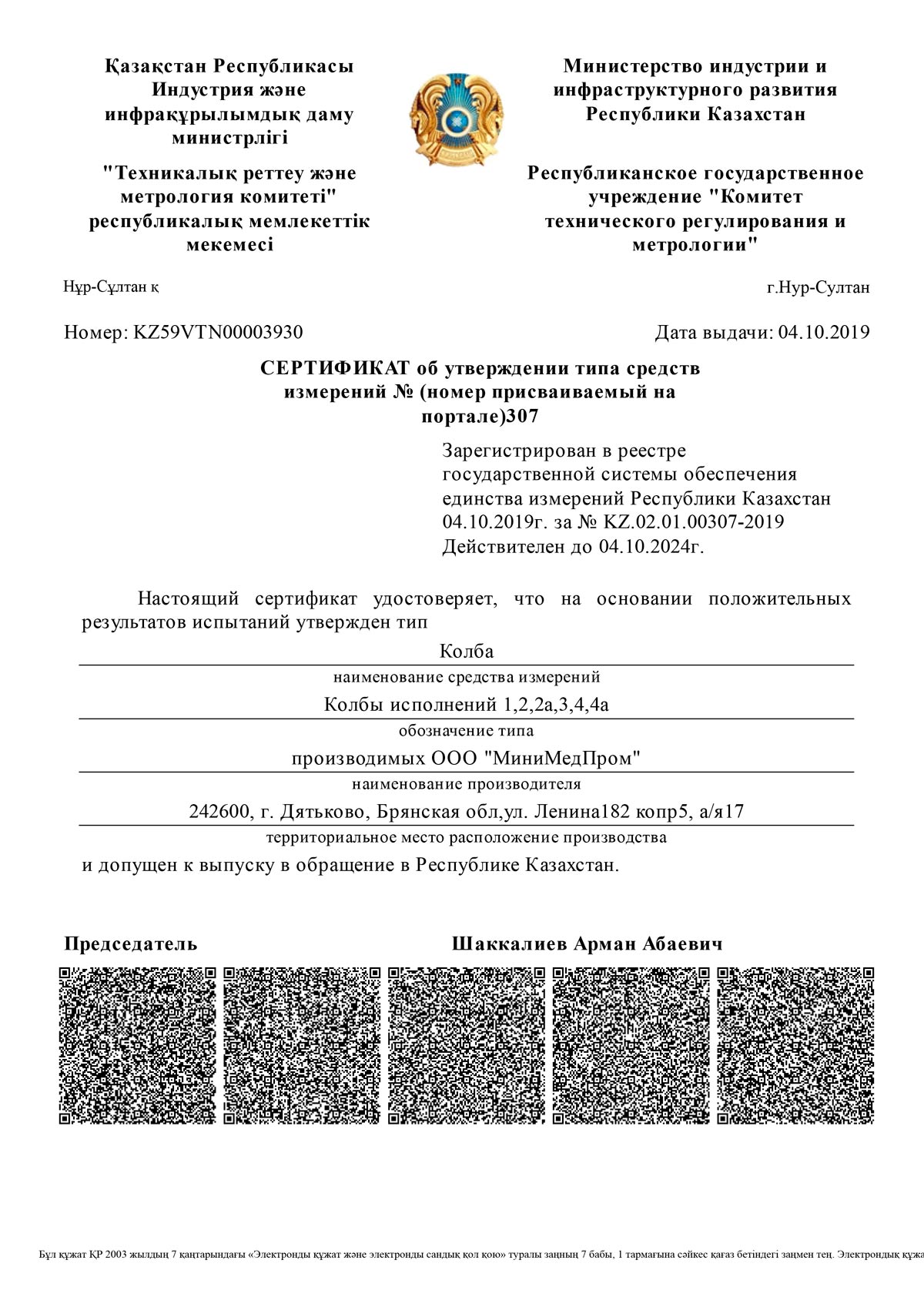 Свидетельство-об-утверждении-ТСИ-на-колбы-Казахстан-до-04-10-2024-1