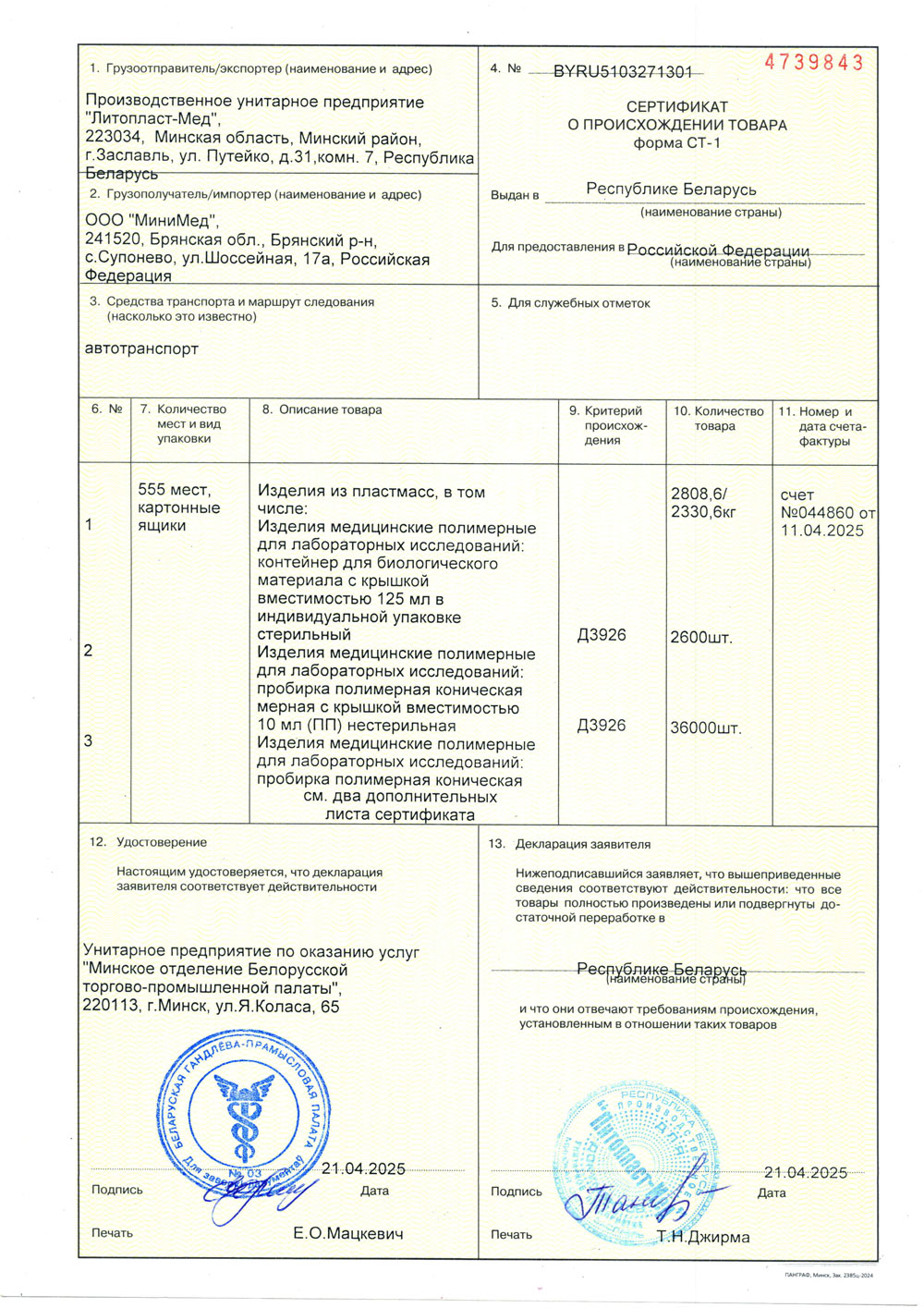 Контейнеры 125, пробирки 10,15,50, наконечники. Литопласт-Мед. Сертификат СТ-1 до