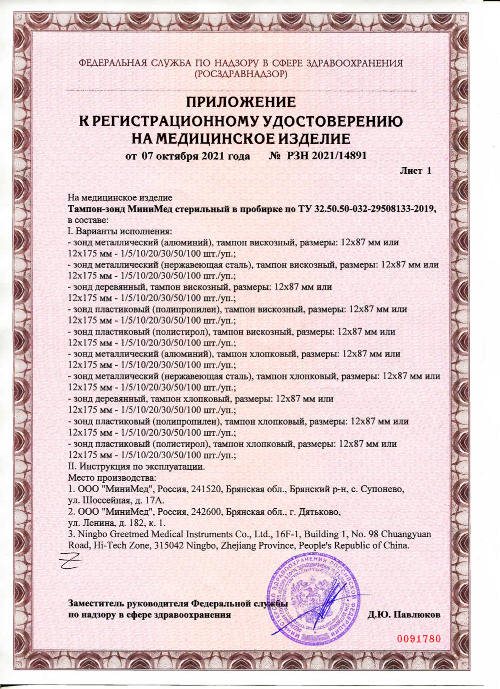 Тампон-зонд-МиниМед-стерильный-в-пробирке.-РУ-2