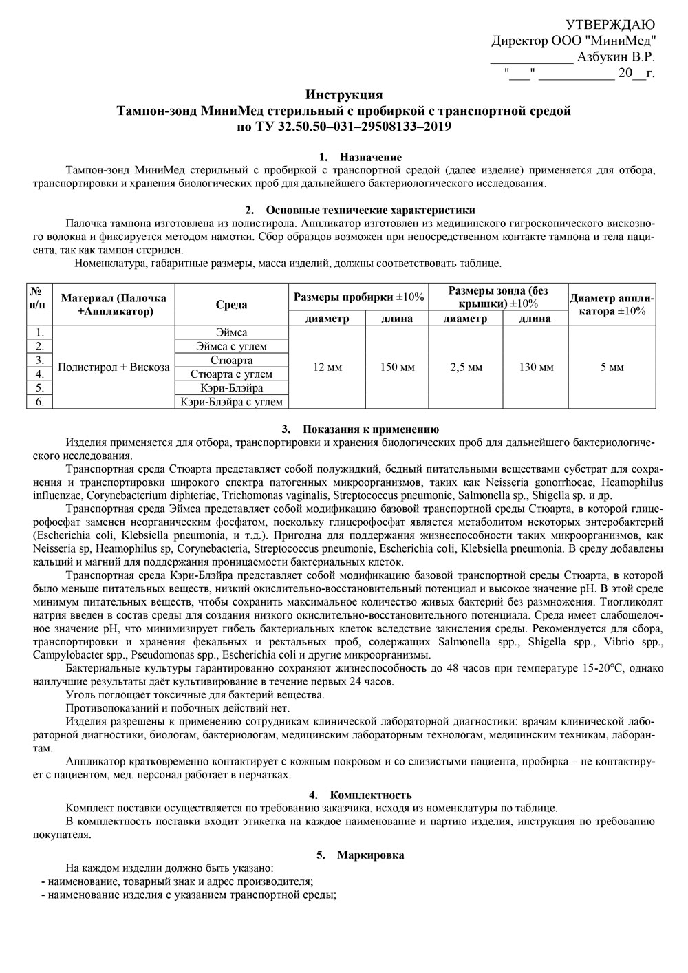 Тампон-зонд-МиниМед-стерильный-с-пробиркой-с-транспортной-средой.-Инструкция-1