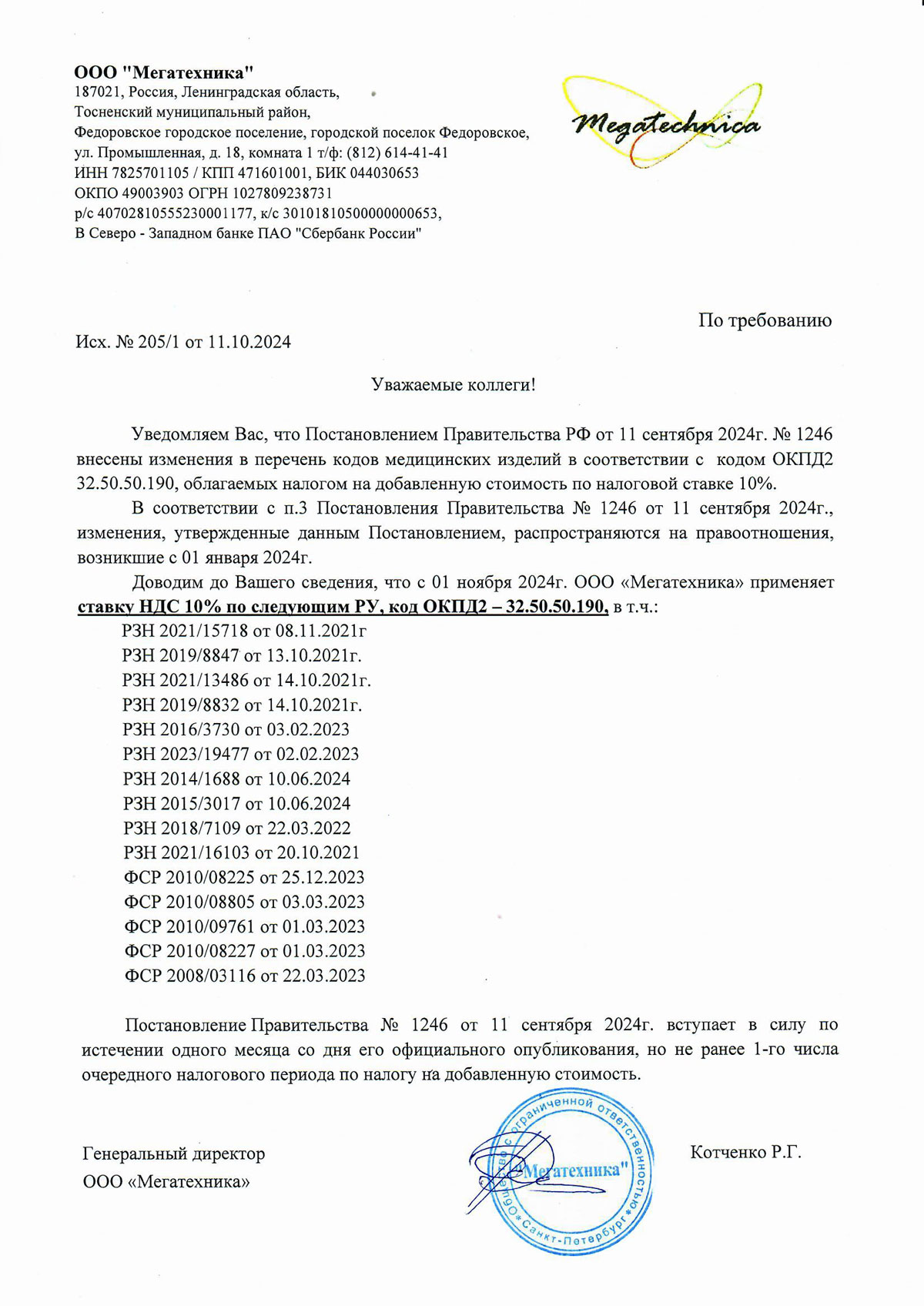 Мед. изделия ООО Мегатехника. Инф. письмо НДС 10%  с 01.11.2024