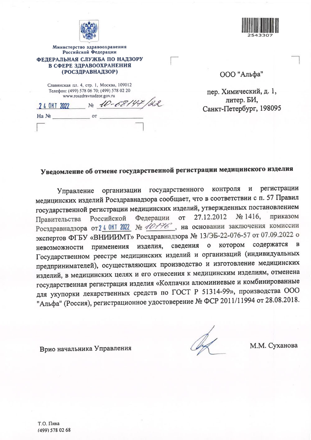 Колпачки алюмин. и комбинир. Альфа. Уведомление об отмеге РУ по ГОСТ