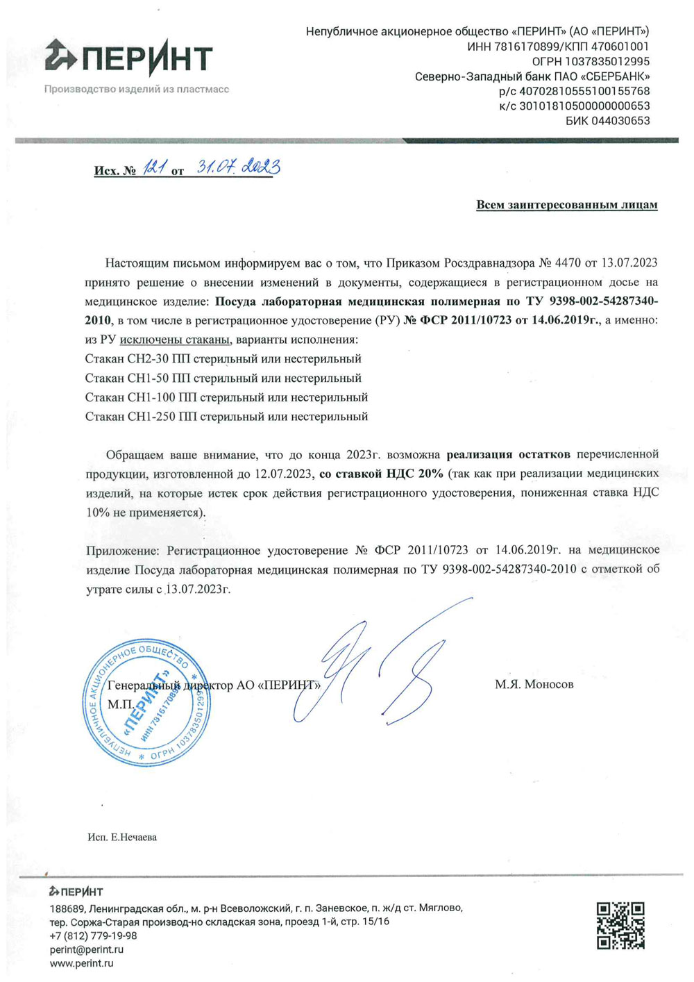 Стаканы. АО Перинт. Инф. письмо об исключение стаканов из РУ ПЛМП с 13.07.2023