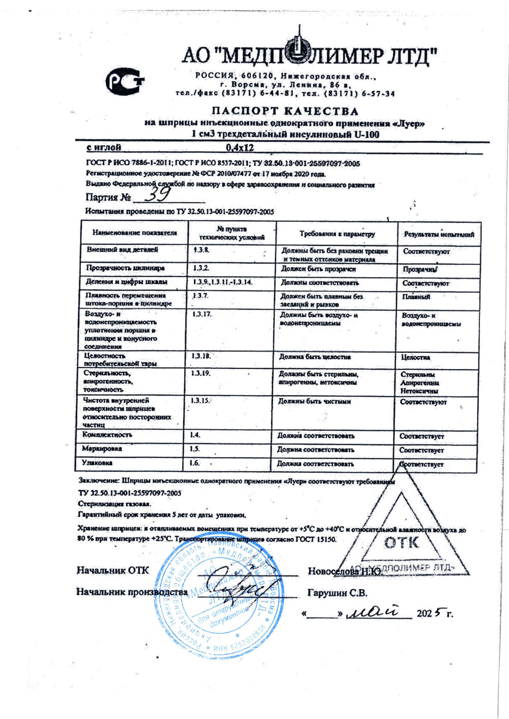 Шприцы инъекционные инсулиновые 1А мл. Медполимер ЛТД. п. 39