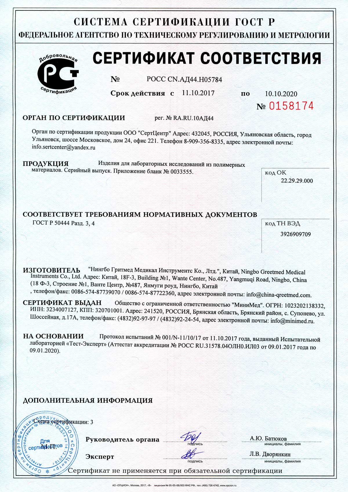Сертификат соответствия на продукцию Гритмед без РУ-1