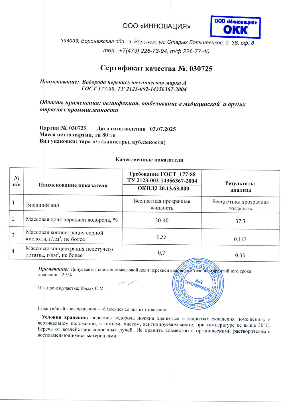 Перекись водорода техн. марка А, п. 030725 от 03.07.2025 (1 и 11,4 кг)