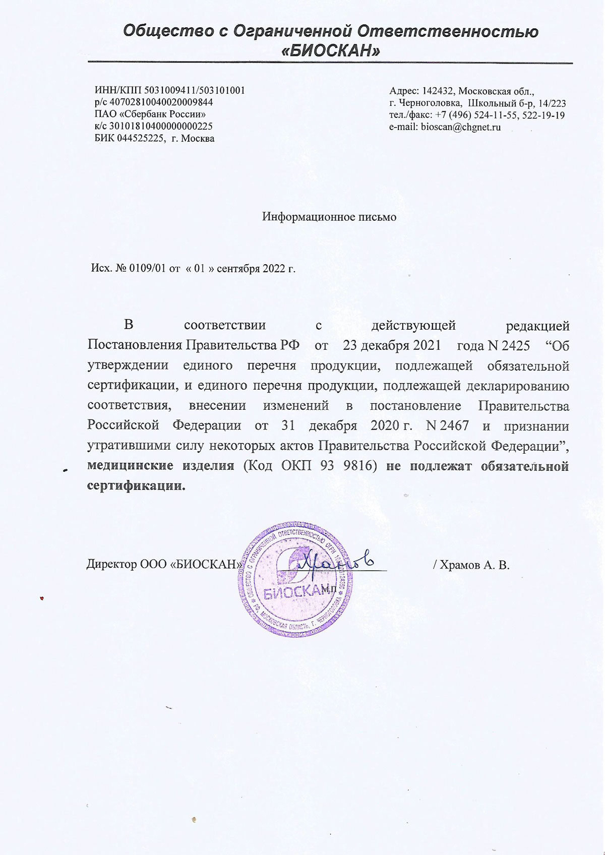 Тест-полоски. Биоскан. Инф. письмо сертификация ред. 01.09.2022