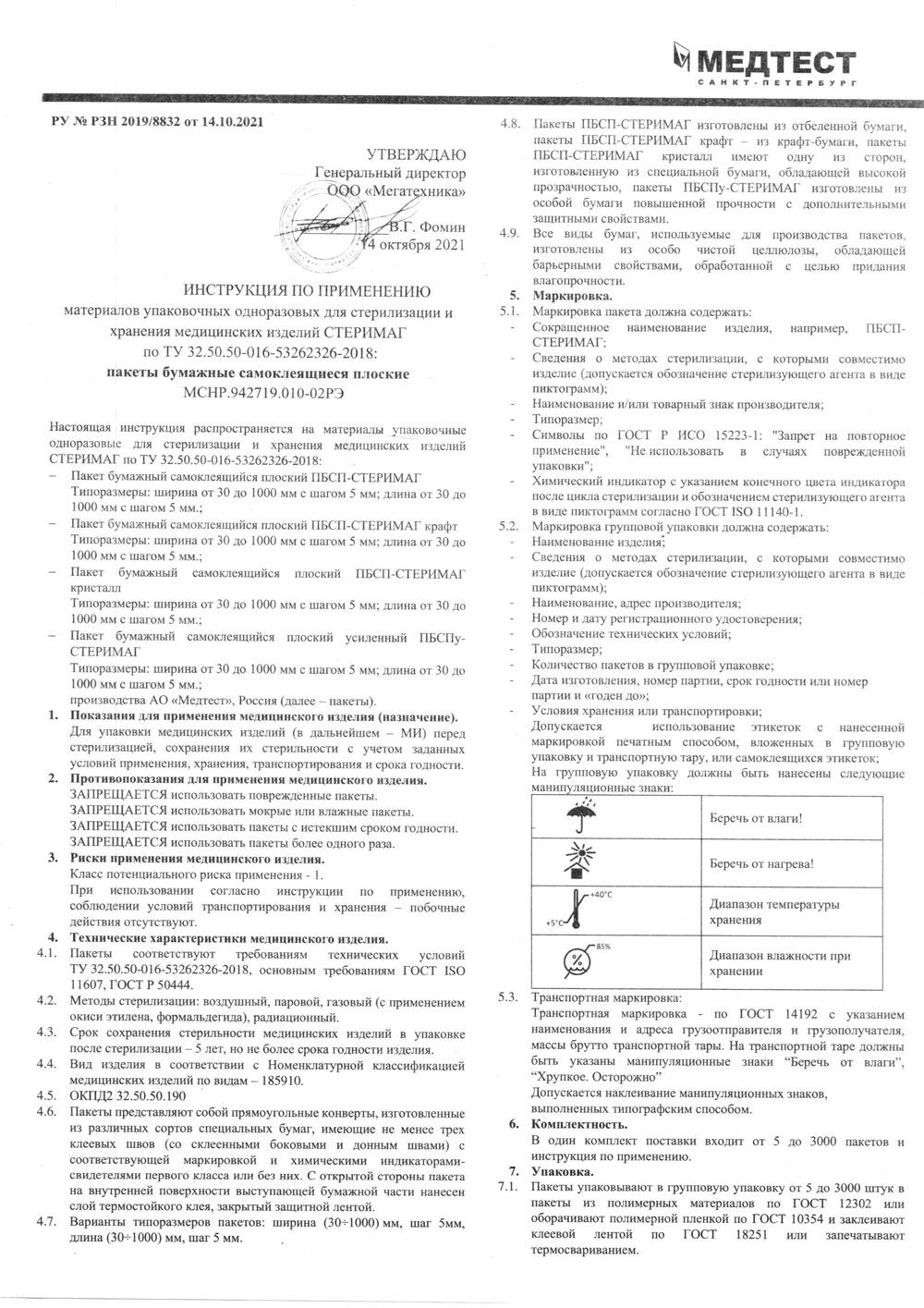 Материалы упаковочные однор. для стерилизации и хранения мед. изделий СТЕРИМАГ.