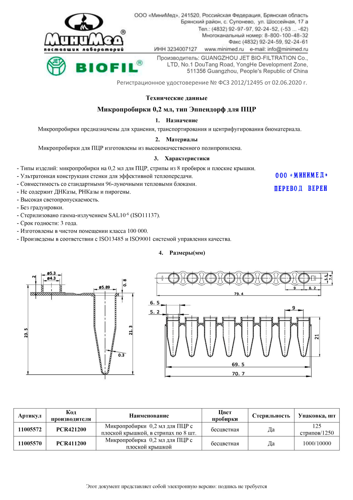 Микропробирки 0,2 мл, тип Эппендорф, для ПЦР, без ДНКаз и РНКаз. Jet Bio-Filtrat