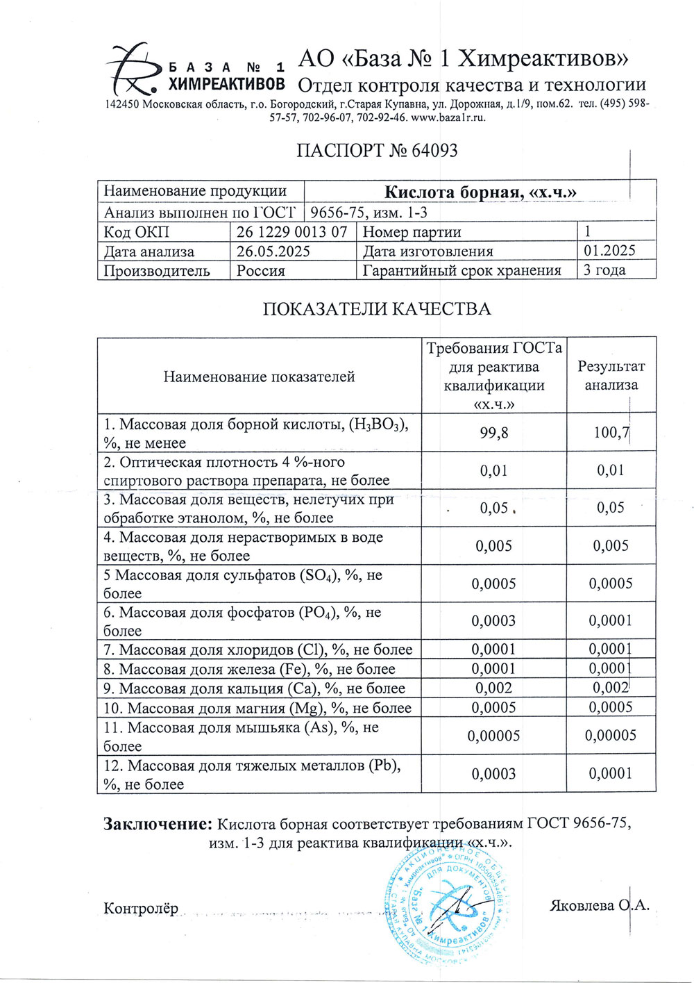 Борная кислота хч, п. 1 от 01.2025 (1 кг)