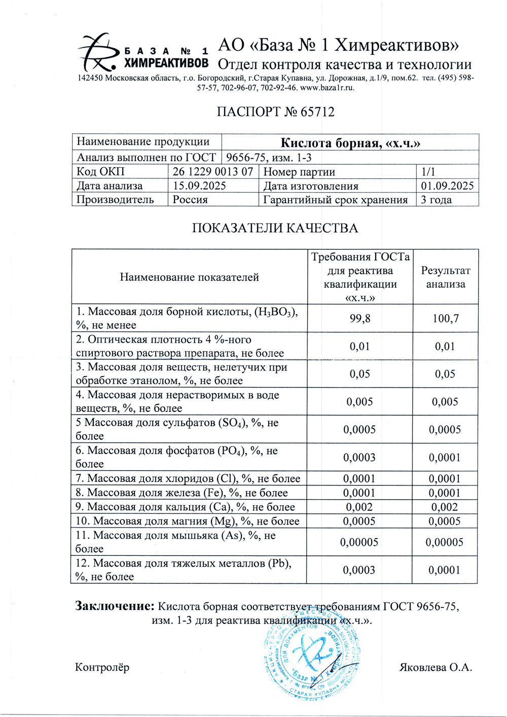 Борная кислота хч, п. 1-1 от 01.09.2025 (1 кг)