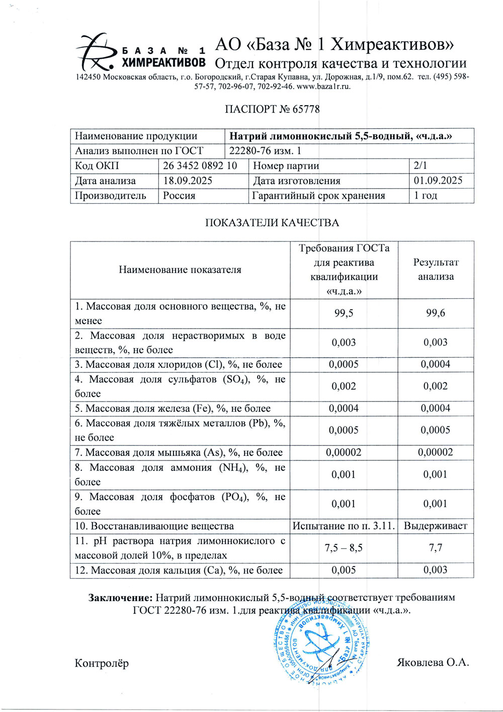 Натрий лимоннокислый 5,5-вод. чда, п. 2-1 от 01.09.2025 (1 кг)