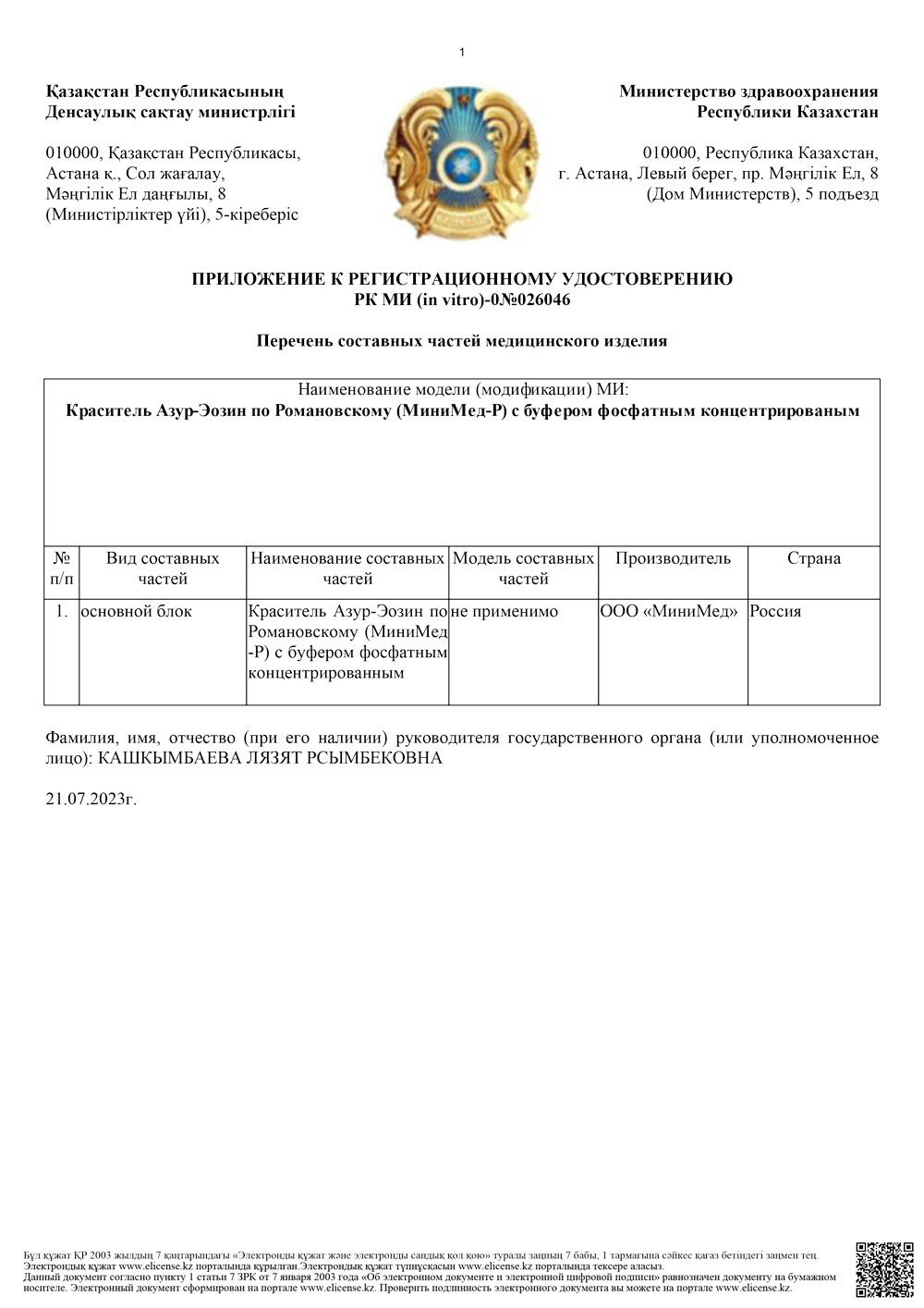 Краситель Азур-Эозин по Романовскому. Казахстан РУ (с изменениями)-2