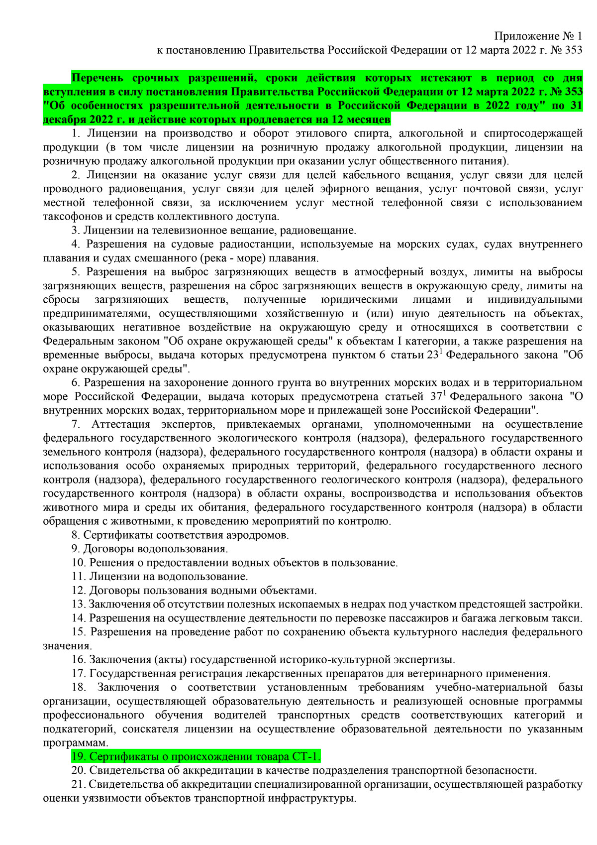 ПП от 12 марта 2022 г. № 353 Об особенностях разрешительной деятельности в РФ в 