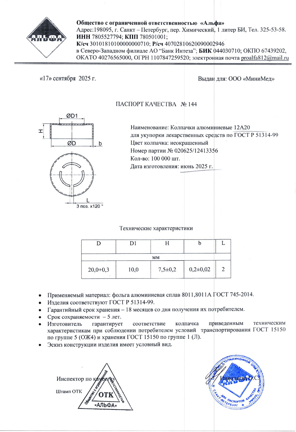 Колпачки алюминиевые 12А20, п. 020625-12413356 от 06.2025