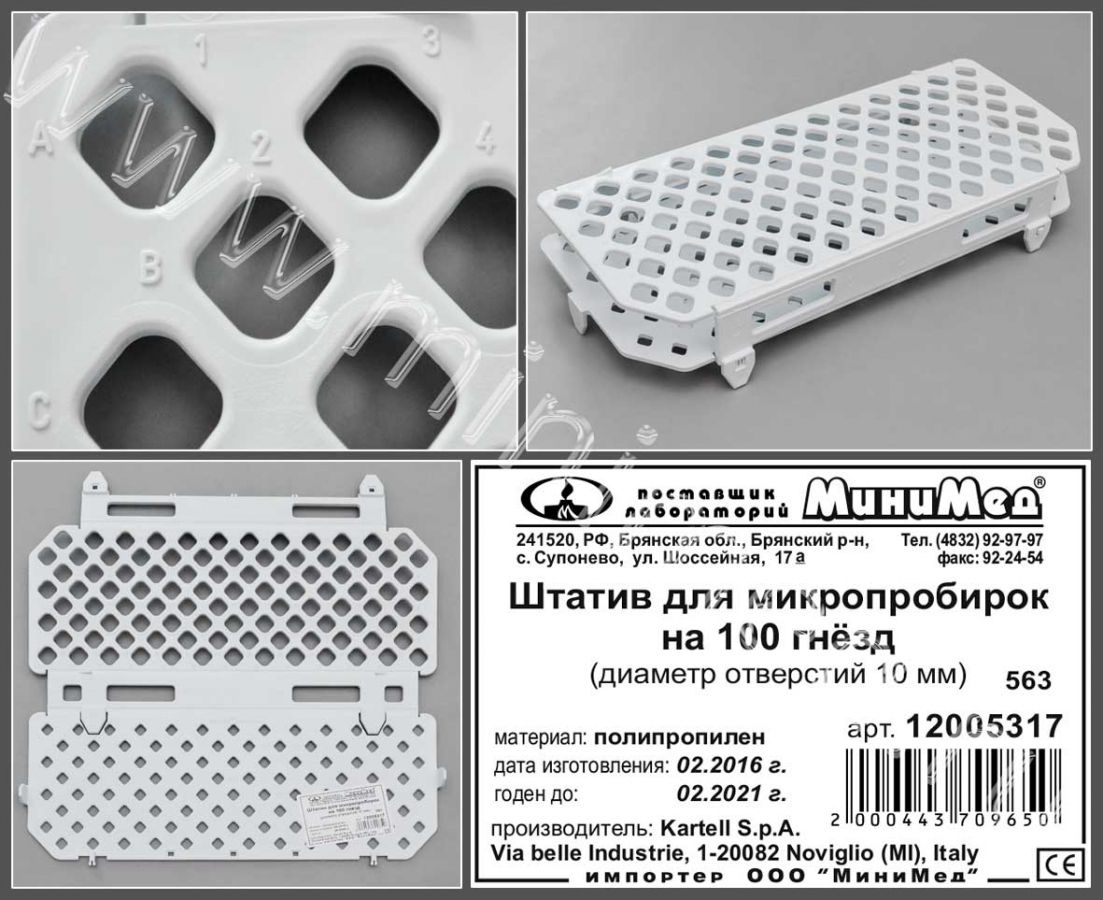 Штатив на100 гнезд, диам.10 мм,п/п, Kartell, шт Штатив на100 гнезд, диам.10 мм,п/п, Kartell, шт