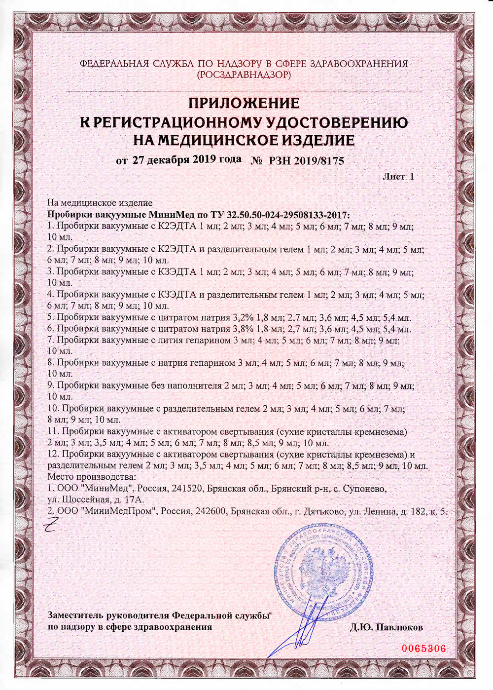 Пробирки-вакуумные-МиниМед-РУ от 12.2019-2