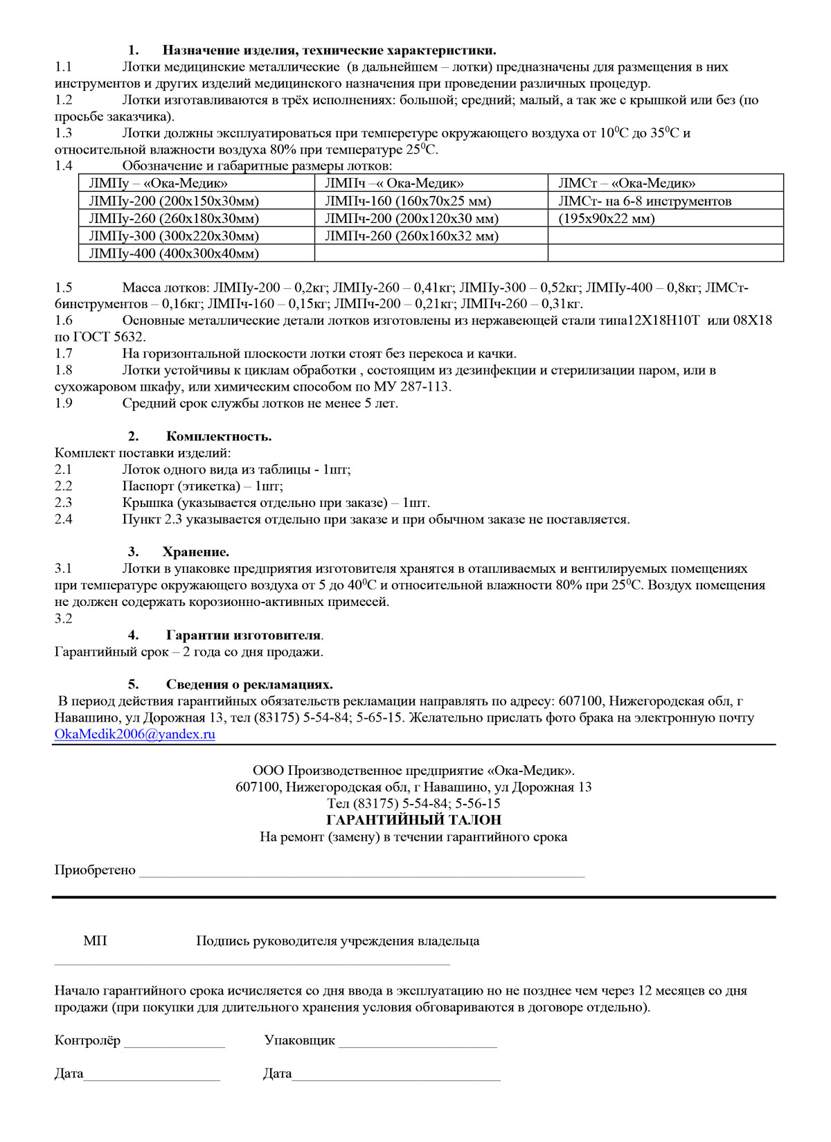 яхЛотки медиц. металлические. Ока-Медик. Паспорт общий