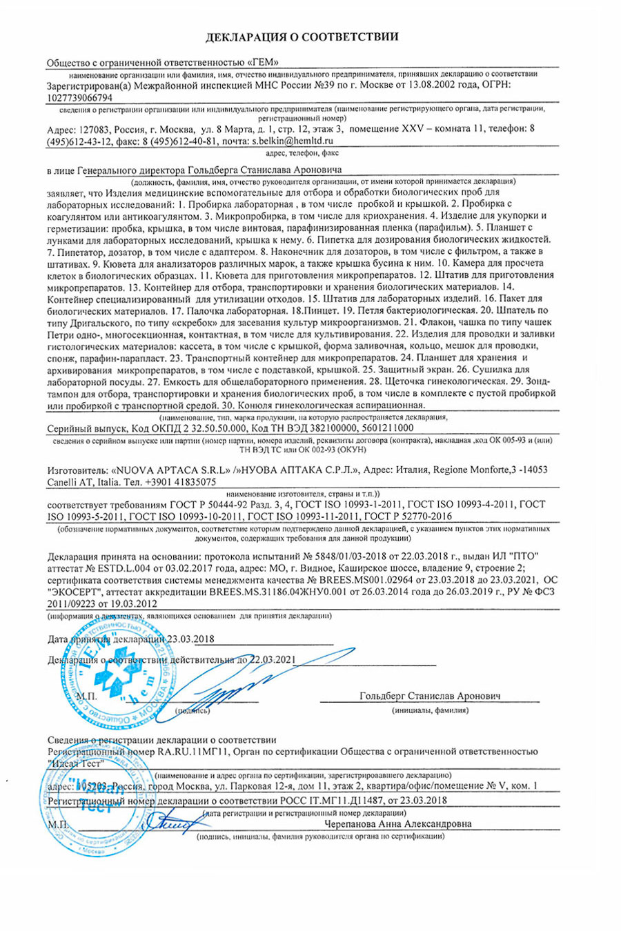 Изделия-медицинские-Nuova-Aptaca. Декларация на РУ 2012 г.
