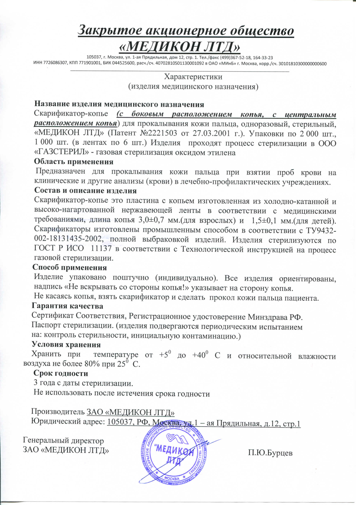 Скарификатор-Медикон-паспорт