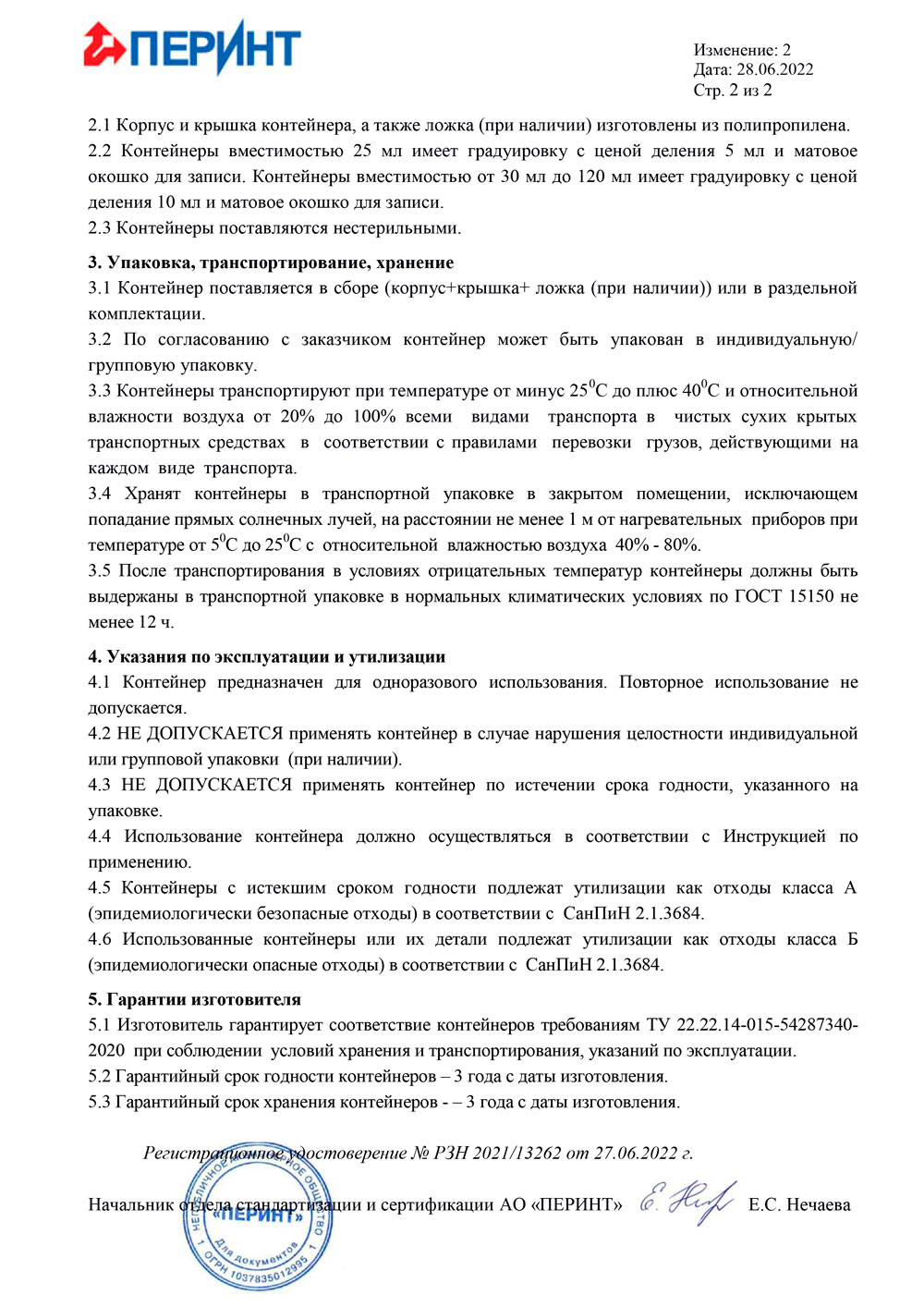Контейнер одноразовый медиц. полимерный нестерильный. Перинт. Технические данные