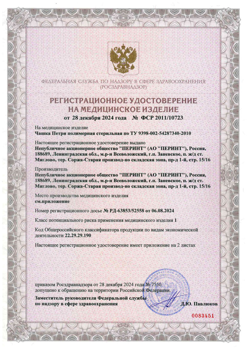 Чашки Петри полимерные стерильные. Перинт. РУ 2024-1