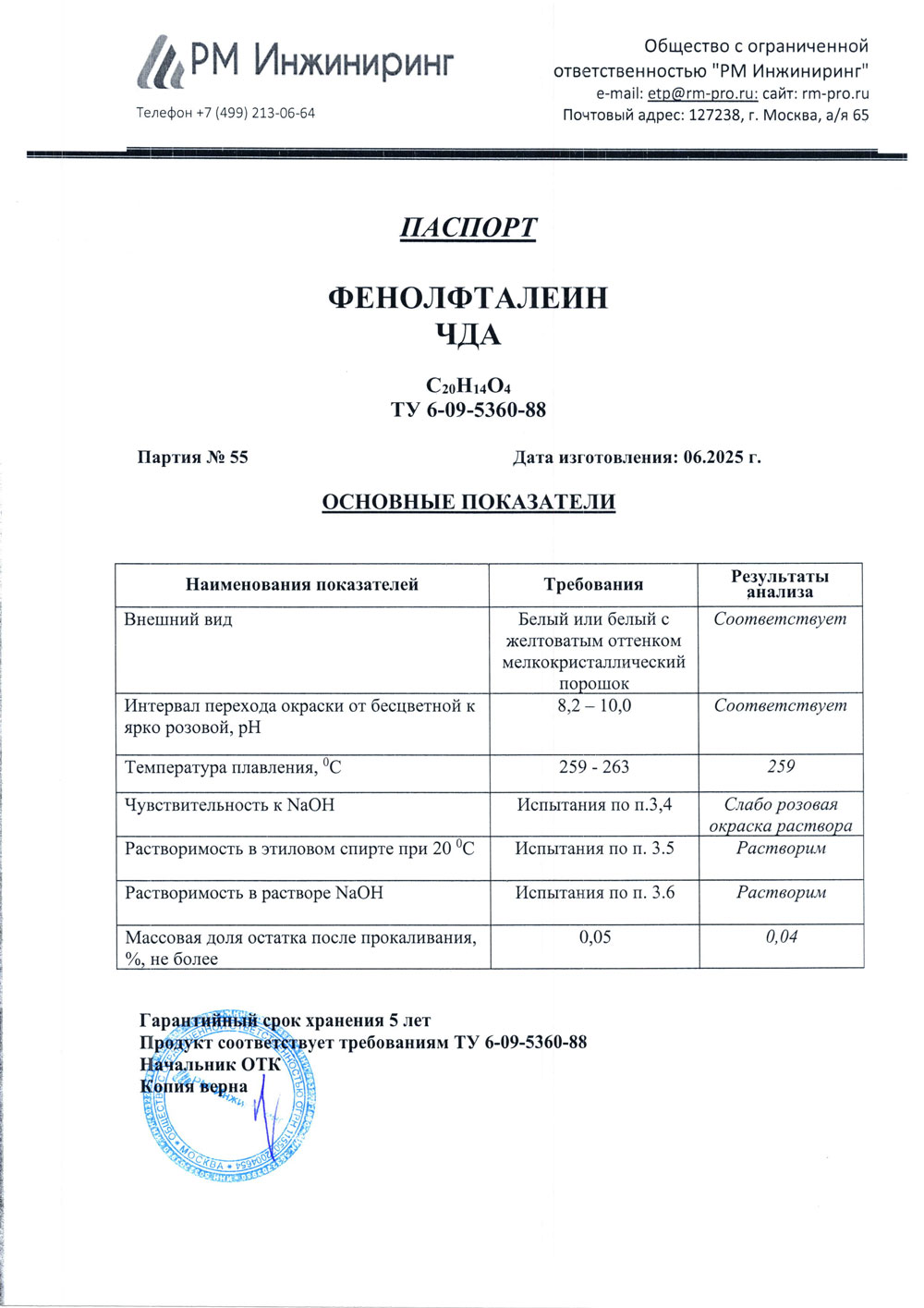 Фенолфталеин чда, п. 55 от 06.2025 (0,05 кг)