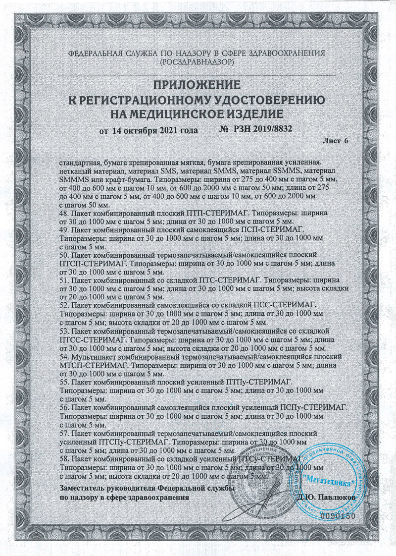 Материалы упаковочные одноразовые для стерилизации и хранения мед. изделий СТЕРИ