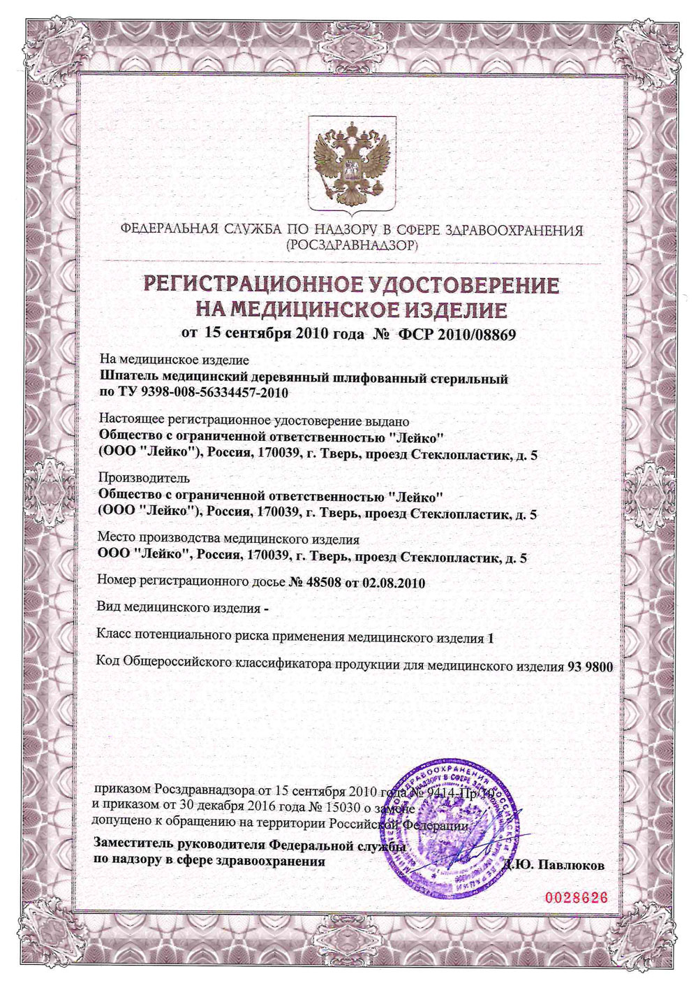 Шпатель медицинский деревянный шлифованный стерильный. ООО Лейко. РУ