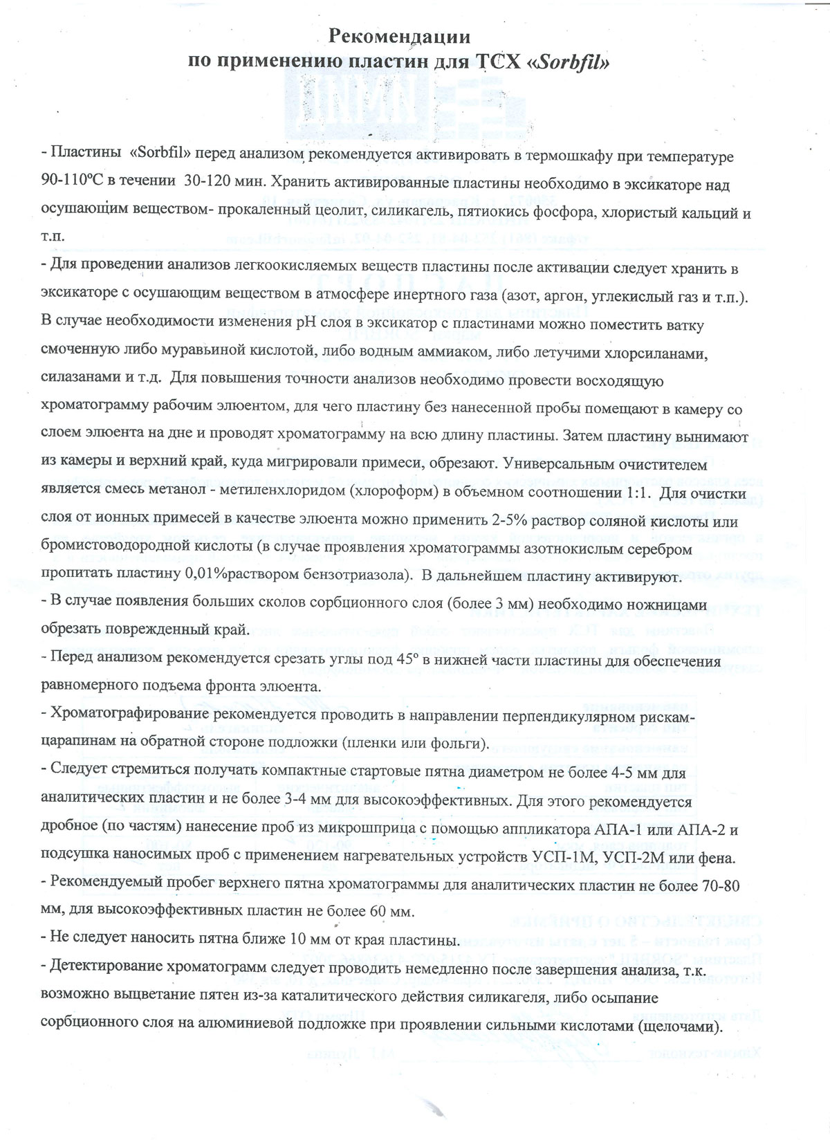 Пластина-для-тонкослойной-хроматографии-марки-SORBFIL.-Рекомендации-по-применени