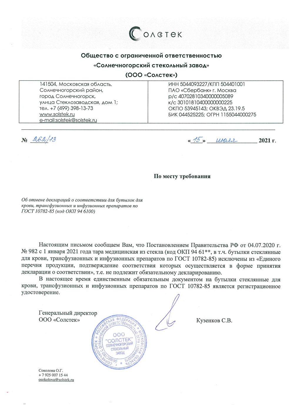 Бутылки-стеклянные-для-крови.-Солстек.-Письмо-об-отмене-декларации